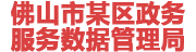 佛山某政务服务数据管理局：数据治理平台