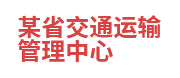某省交通运输管理中心：数据共享与交换平台