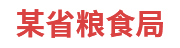 某省粮食局：粮食和物资储备可视化平台