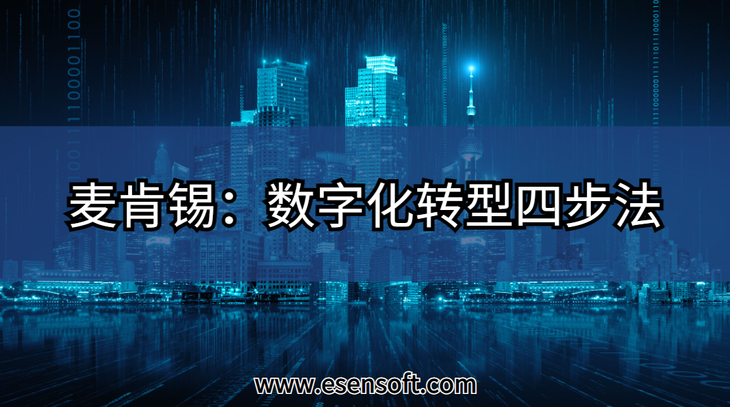 麦肯锡：数字化转型四步法